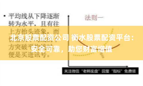 北京股票配资公司 衡水股票配资平台：安全可靠，助您财富增值